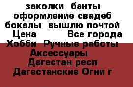 заколки, банты, оформление свадеб, бокалы. вышлю почтой. › Цена ­ 150 - Все города Хобби. Ручные работы » Аксессуары   . Дагестан респ.,Дагестанские Огни г.